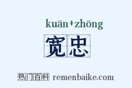 宽忠是什么意思的图片
